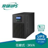 FT飛碟【220V】3KVA On-Line在線式UPS不斷電系統FT-130H(FT-1030)原價30690(省9700)