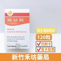 衛益錠 Vitamin D3 800IU(120顆) 維生素D3(營養型)