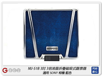 GGS MJ-S1B 3吋經典摺疊3倍放大觀景器 藍色 適SONY A72/A73/RX1(MJS1B,公司貨)【APP下單4%點數回饋】