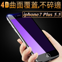 【滿版、全螢幕、不碎邊 】4D曲面 、弧邊、奈米、拒藍光【9H 鋼化玻璃膜】iPhone7 Plus iPhone8 Plus 5.5寸