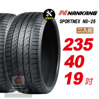 【NANKANG 南港輪胎】SPORTNEX NS-25 235/40R19 安靜耐磨輪胎汽車輪胎2入組-(送免費安裝)