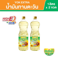 หยก เอ็กซ์ตร้า น้ำมันทานตะวัน ชนิดขวด 1 ลิตร x 2 ขวด Yok Extra Sunflower Oil 1 L x 2 Bottles