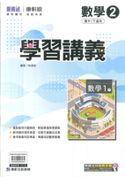 最新-康軒版-學習講義-數學-國中1下(七年級下學期)