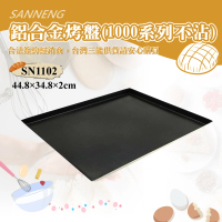 【SANNENG 三能】鋁合金烤盤 -1000系列不沾(SN1102)