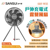 【SANSUI 山水】戶外充電式露營風扇 SHF-W55 電扇 充電風扇 循環扇 桌扇 吊扇 露營 悠遊戶外