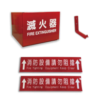 【台灣製造】10型滅火器放置盒組(滅火器掛勾/鐵盒/標示貼紙/安全收納)