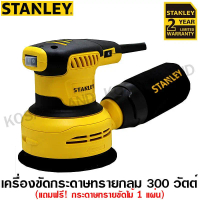 Stanley เครื่องขัดกระดาษทราย กลม 300 วัตต์ (พร้อมกระดาษทรายขัดไม้ 1 แผ่น) รุ่น SS30 Random Orbital S