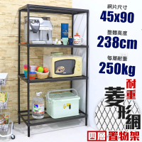 【品樂生活】荷重補強 45X90X238CM菱形網四層架(烤漆霧黑/一寸粗管/置物架/波浪架/收納架/鐵架)