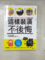 【書寶二手書T1／設計_E96】這樣裝潢，不後悔_姥姥