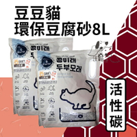 『單包賣場』 豆豆貓 可沖馬桶 環保豆腐砂貓砂『活性碳』 8L(約3kg)