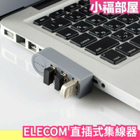 日本 ELECOM 直插式 集線器 集線座 擴充USB 擴充座 分線器 3端口 筆電 電腦 3C【小福部屋】