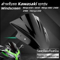 ชิวหน้า Kawasaki Ninja650 Z650 Ninja400 Z400 Z900 Versys650 แผ่นอะคริลิค 3mmรับประกันคุณภาพ คําแนะนํ