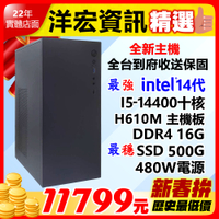 【11799元】最新第14代Intel I5-14400 4.7G高效能電腦主機500G/16G/480W可升I7 I9刷分期收送保固台南洋宏
