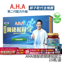 [免運速出↘領券折300] AHA增股密關捷挺固立 素食專屬配方 正品公司貨 多國專利 郭子乾白冰冰雙代言推薦 15入/盒