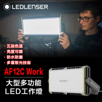 【德國Ledlenser】AF12C Work大型多功能LED工作燈