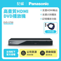 【Panasonic國際牌】高畫質HDMI DVD播放機 DVD-S700 已改全區 送HDMI線