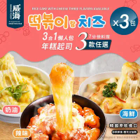 【威海 Way Hai】韓國造型起司年糕3合1懶人包 3款任選x3包(辣炒年糕/法式奶油/海鮮/調理包)-3包