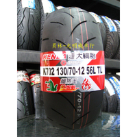彰化 員林 建大 K702 130/70-12 130-70-12 熱熔胎 含 平衡 氮氣 除蠟 請來電詢問完工價