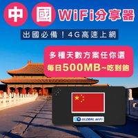 【中國WiFi分享器】中國4G上網 每日500MB/1GB/吃到飽任你選 出國必備 高速上網