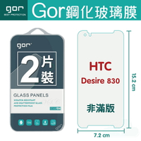 GOR 9H  HTC Desire 830 鋼化 玻璃 保護貼 全透明非滿版 兩片裝  【全館滿299免運費】