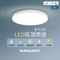 【Everlight 億光】6入組 LED 18W星平 防水吸頂筒燈(白光/黃光)