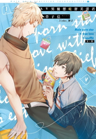 【電子書】AV男優想吃舒芙蕾君