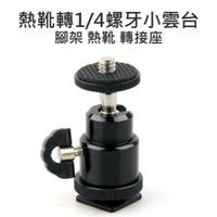 熱靴座轉1/4螺牙 轉換器 轉接頭 轉接座 腳架孔 球型雲台 調整角度 360度旋轉【中壢-水世界】