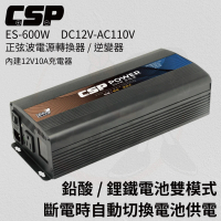 【CSP】ES-600W 600W DC12V轉AC110V(純正弦波電源轉換器-深循環電池Energy storage)