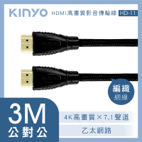 【KINYO】HDMI 1.4公對公4K 3M高畫質影音傳輸編織線(HD-11)