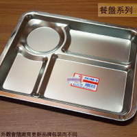 台灣製 304不鏽鋼 餐盤 四格 C型 27*22公分 白鐵 多格 分格 餐盒 共食 學校 自助餐 淺 盤子