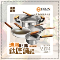 【REUN】REUN瑞恩無塗層鈦匠鍋30cm全套組(內含 炒鍋、湯鍋、煎鍋、牛奶鍋)