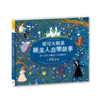 柴可夫斯基睡美人音樂故事【古典布紋封面典藏版】