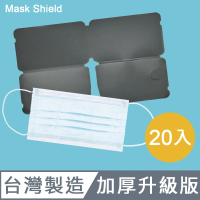 【Mask Shield】台灣製Mask Shield口罩保護夾/加厚版/霧黑色 - 二十入組(加厚版)