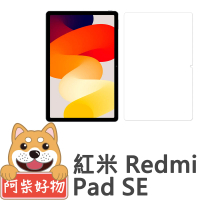 【阿柴好物】紅米Redmi Pad SE 9H鋼化玻璃保護貼