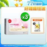 【葡萄王】LGG特益菌30入X3盒 共90包(改善腸胃道功能)