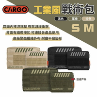 【CARGO】工業風戰術包 S/M 三色 MOLLE織帶 工具包 收納包 裝備包 置物包 野營 露營 悠遊戶外