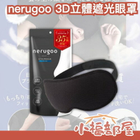 日本熱銷🔥nerugoo 立體遮光眼罩 遮光率99.99% 男女通用 睡覺眼罩 出國旅行 阻擋光線 3D設計 貼合臉部 透氣 方便攜帶 可手洗【小福部屋】