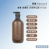 【正貨+發票】韓國 HETRAS 香療 身體乳 麝香/飯店木質/無花果/檀香/仙人掌/水仙 1013ml【老闆批發網】