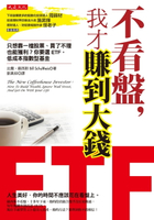 【電子書】不看盤，我才賺到大錢：只想靠一檔股票、買了不理也能獲利？你要選ETF，低成本指數型基金