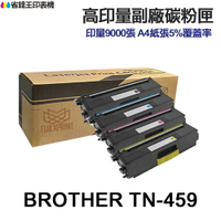 Brother TN459 高印量副廠碳粉匣 TN-459《HL-L8360CDW MFC-L8900CDW》