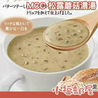 【160gx5入】日本 MCC 松露蘑菇濃湯 濃湯包 奶油濃湯 即食湯包 沖泡食品 口味濃郁【小福部屋】