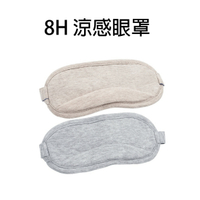 小米有品 8H 涼感眼罩 遮光眼罩 旅遊眼罩 午睡眼罩 舒眠眼罩