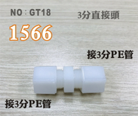 【龍門淨水】塑膠接頭 1566 3分管接3分管 3分直的接頭 台灣製造 3帽3帽直接頭 直購價20元(GT18)