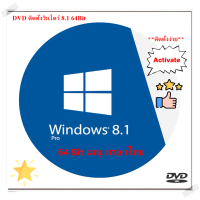[TK] แผ่น DVD ติดตั้ง Windows 8.1 64Bit เมนูไทย