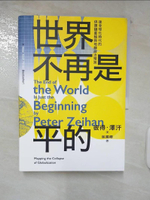 【書寶二手書T4／財經企管_E4Q】世界不再是平的：後全球化時代的供應鏈重組與地緣政治預測_彼得．澤汗, 吳國卿