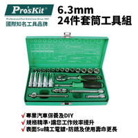【Pro'sKit 寶工】HW-22401M  6.3mm 24件套筒工具組