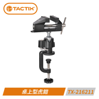 【TACTIX】TX-216211 桌上型虎鉗