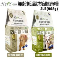 Herz赫緻 低溫烘焙健康飼料2LB(908g) 澳洲羊肉/紐西蘭草飼牛/臺灣鴨胸肉 (和巔峰同技術)犬糧