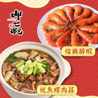 【呷七碗x蝦覓世界】富貴吉祥D二件組3-4人份_2025年菜(台式魷魚螺肉蒜+紹興醉蝦)