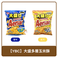 🇯🇵 日本 YBC Aerial 大盛 多層玉米酥 餅乾 阿爾卑斯山岩鹽風味 120g｜濃厚切達起司風味 120g